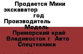 Продается Мини-экскаватор Caterpillar 015 2007 год   › Производитель ­ Caterpillar › Модель ­ 15 - Приморский край, Владивосток г. Авто » Спецтехника   